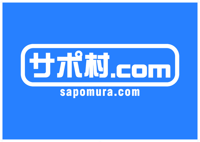 サポ村.com